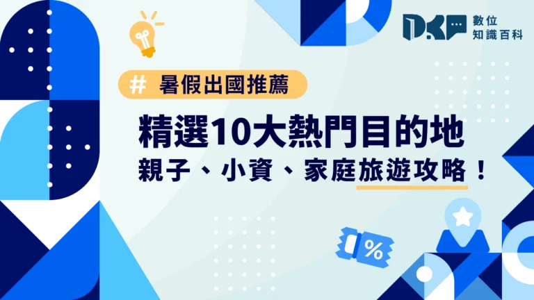 暑假出國推薦：精選 10 大熱門目的地，親子、小資、家庭旅遊攻略！