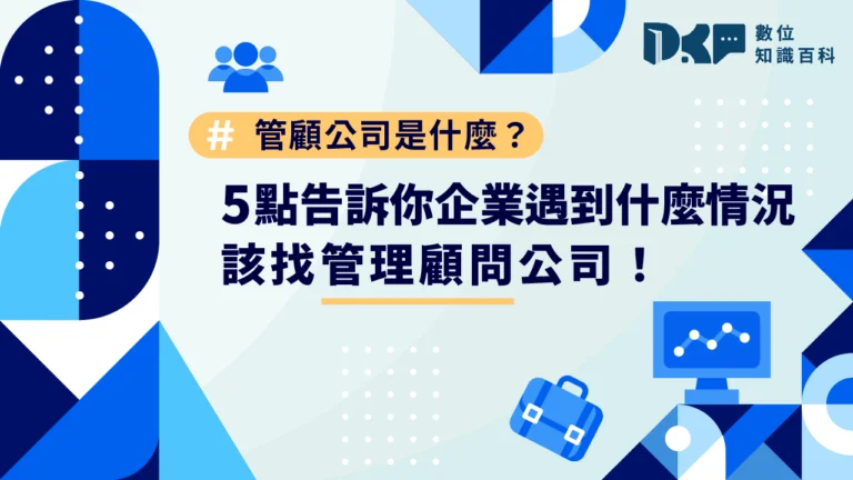 管顧公司是什麼？5 點告訴你企業遇到什麼情況該找管理顧問公司！