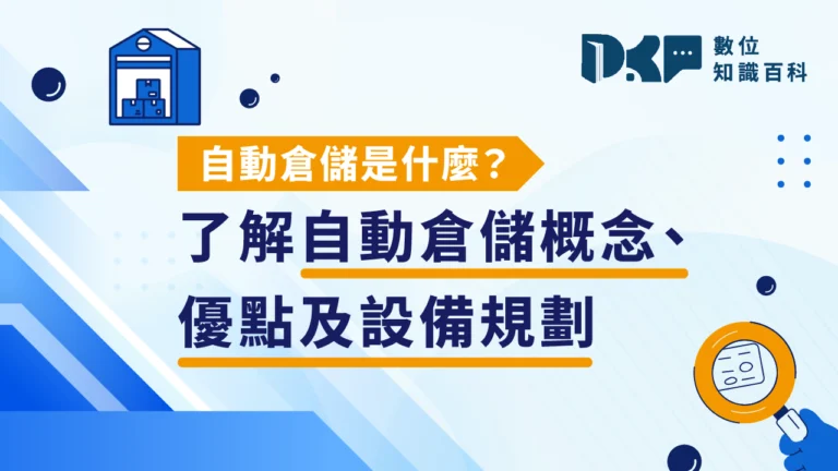 自動倉儲是什麼？了解自動倉儲概念、優點及設備規劃