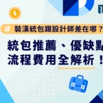 裝潢統包跟設計師差在哪？統包推薦、優缺點、流程費用全解析！