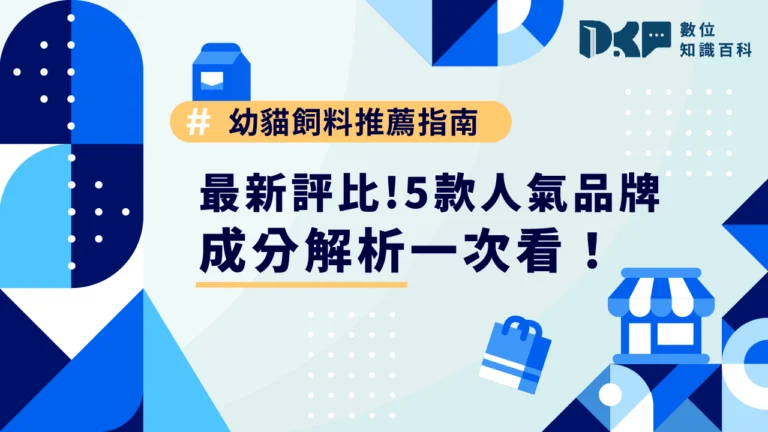 幼貓飼料推薦指南｜最新評比！5 款人氣品牌成分解析一次看！