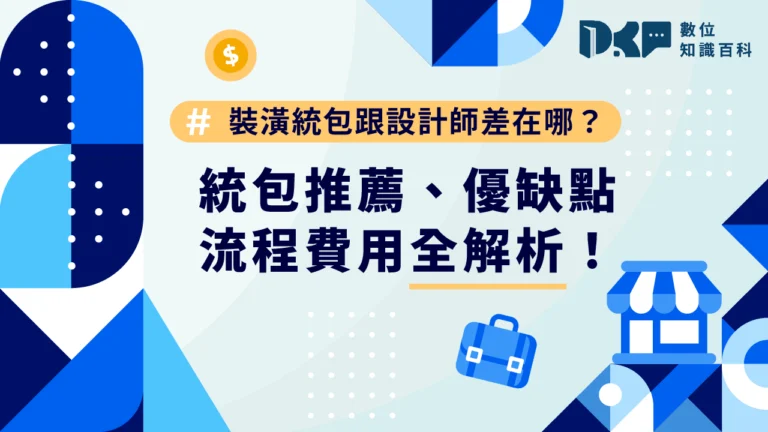 裝潢統包跟設計師差在哪？統包推薦、優缺點、流程費用全解析！