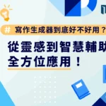 寫作生成器到底好不好用？從靈感到智慧輔助的全方位應用！