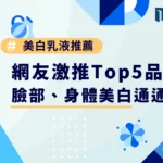 美白乳液推薦｜2025 網友激推 Top 5 品牌，臉部、身體美白通通有！