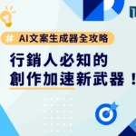 AI 文案生成器全攻略：行銷人必知的創作加速新武器！