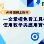 AI 繪圖完全指南：一文掌握免費工具推薦、使用教學與應用實例！