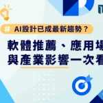 AI 設計已成最新趨勢？軟體推薦、應用場景與產業影響一次看！