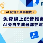 AI 配音工具哪裡找？免費線上配音推薦、AI 旁白生成器都在這一篇！