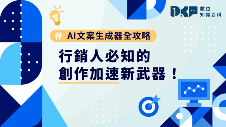AI 文案生成器全攻略：行銷人必知的創作加速新武器！
