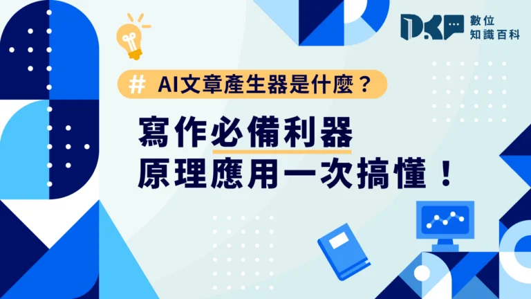 AI 文章產生器是什麼？寫作必備利器、原理應用一次搞懂！