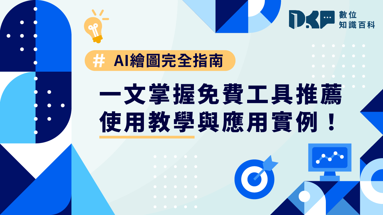 AI 繪圖完全指南：一文掌握免費工具推薦、使用教學與應用實例！