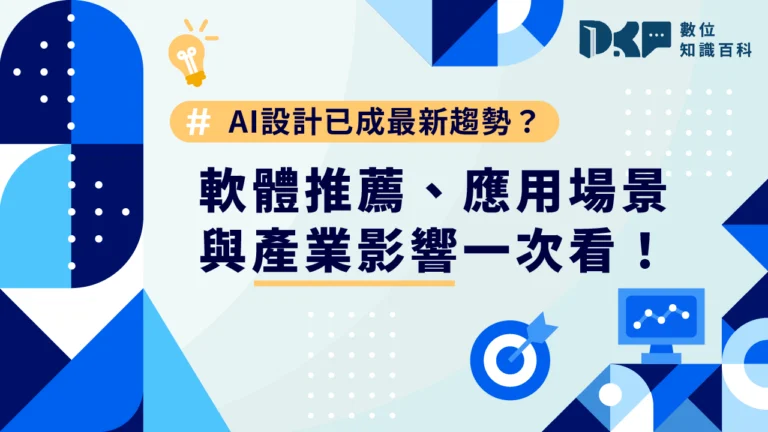 AI 設計已成最新趨勢？軟體推薦、應用場景與產業影響一次看！