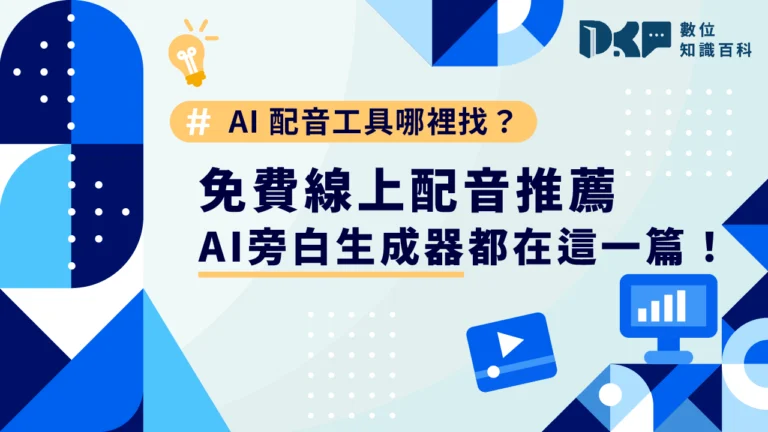 AI 配音工具哪裡找？免費線上配音推薦、AI 旁白生成器都在這一篇！