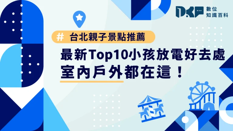 台北親子景點推薦｜2025 最新 Top10 小孩放電好去處，室內戶外都在這！
