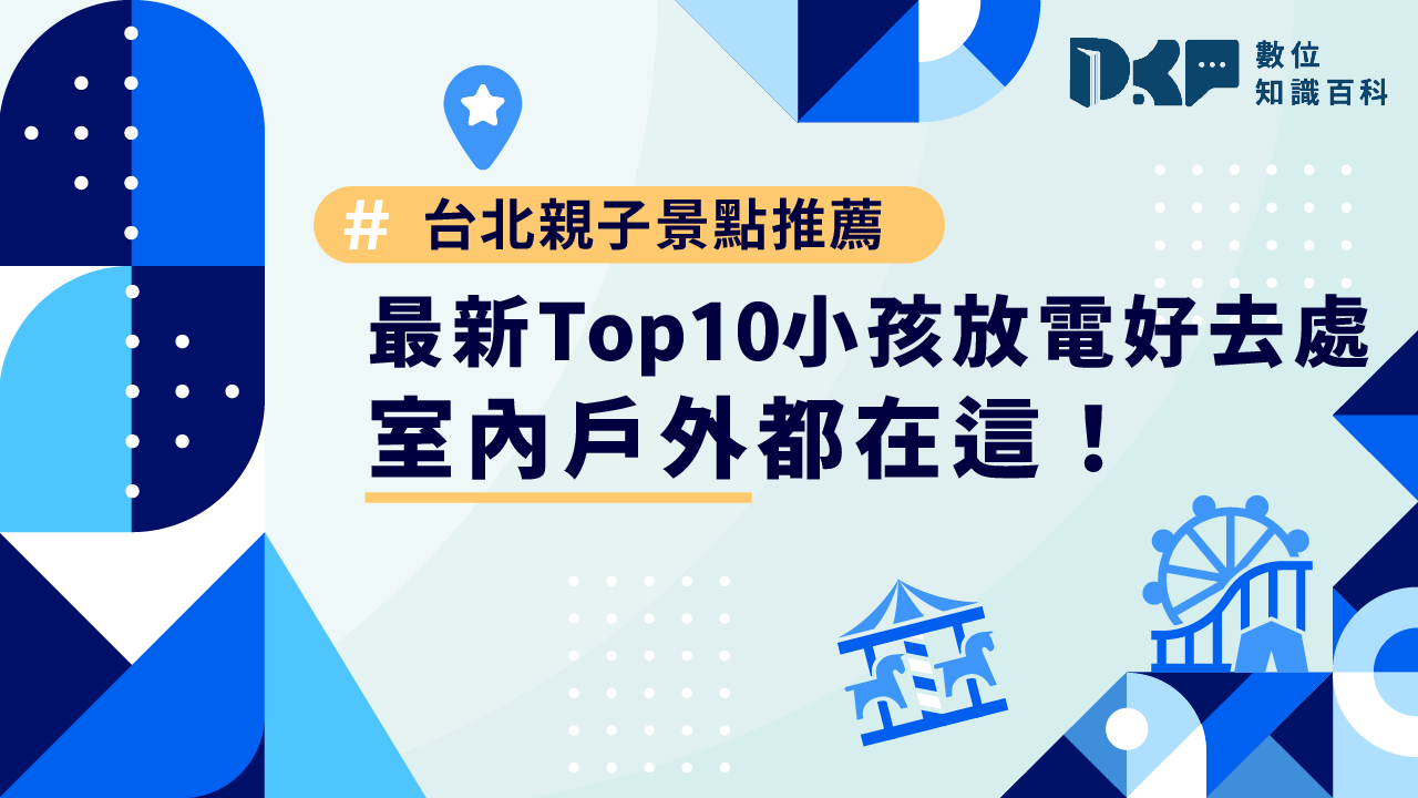 台北親子景點推薦｜2025 最新 Top10 小孩放電好去處，室內戶外都在這！