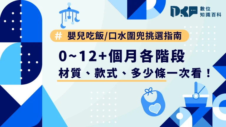 嬰兒吃飯 / 口水圍兜挑選指南：0~12+個月各階段「材質、款式、多少條」一次看！