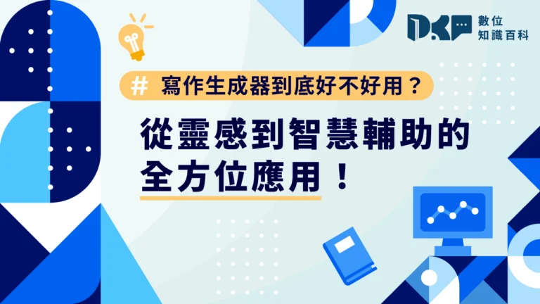寫作生成器到底好不好用？從靈感到智慧輔助的全方位應用！