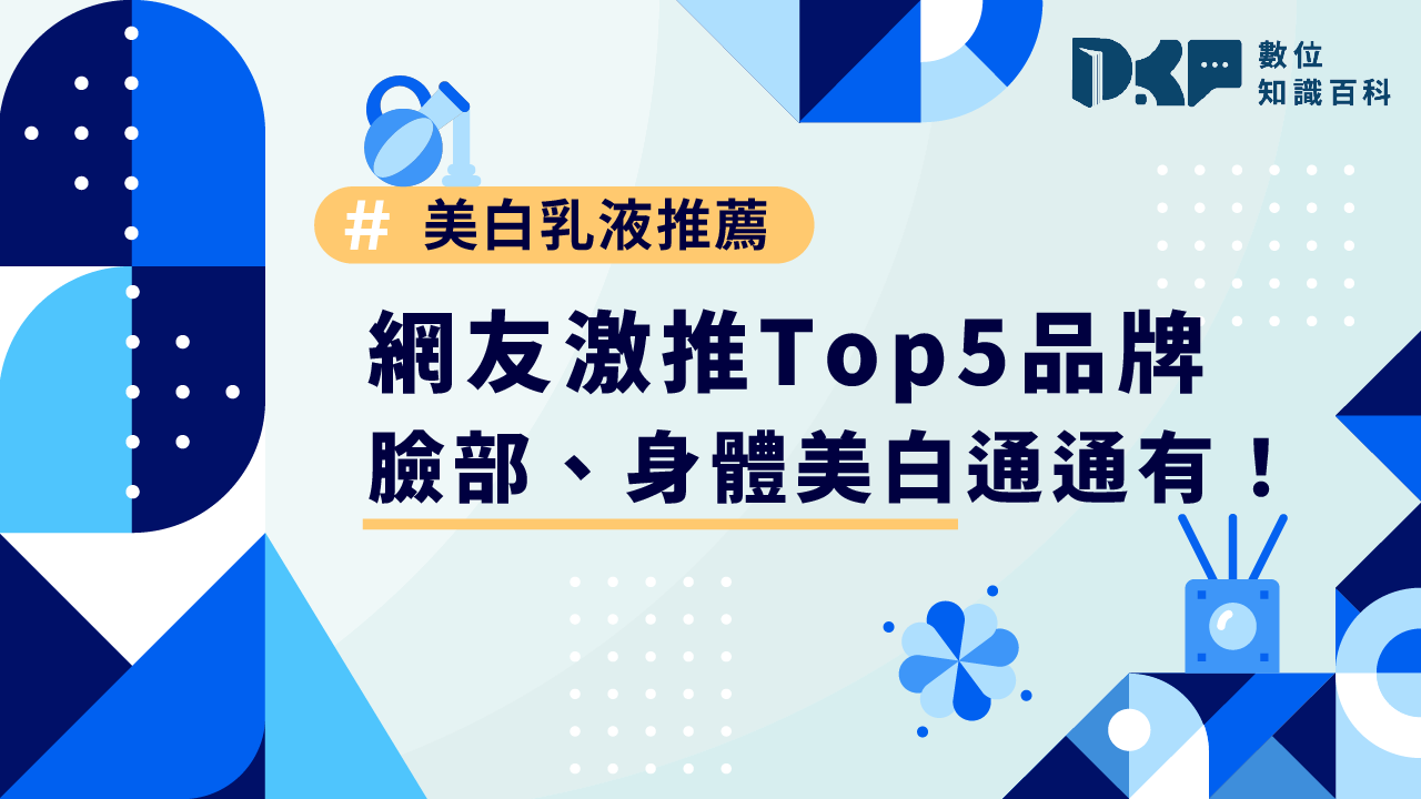 美白乳液推薦｜2025 網友激推 Top 5 品牌，臉部、身體美白通通有！