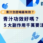 青汁功效好嗎？怎麼喝最有效？5 大副作用千萬要注意！
