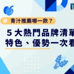 青汁推薦哪一款？5 大熱門品牌清單，特色、優勢一次看！