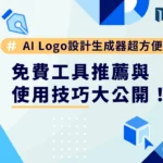 AI Logo 設計生成器超方便？免費工具推薦與使用技巧大公開！