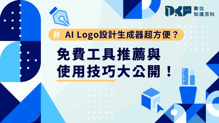 AI Logo 設計生成器超方便？免費工具推薦與使用技巧大公開！