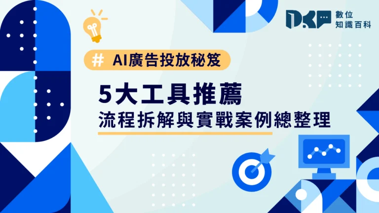 AI 廣告投放秘笈｜5 大工具推薦、流程拆解與實戰案例總整理！
