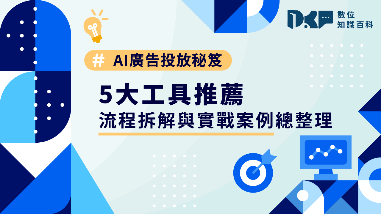 AI 廣告投放秘笈｜5 大工具推薦、流程拆解與實戰案例總整理！