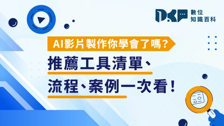 AI 影片製作你學會了嗎？推薦工具清單、流程、案例一次看！