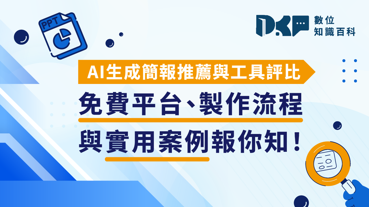 AI 生成簡報推薦與工具評比：免費平台、製作流程與實用案例報你知！