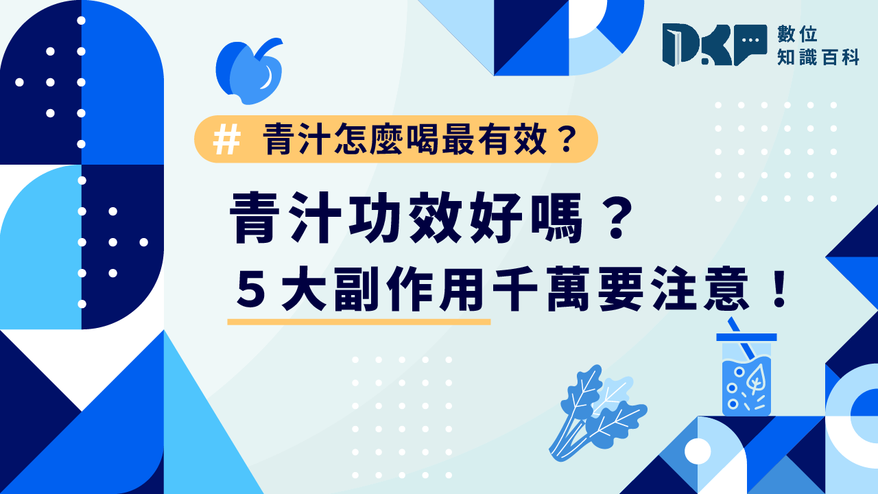 青汁功效好嗎？怎麼喝最有效？5 大副作用千萬要注意！