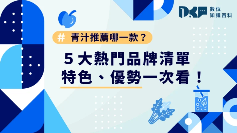 青汁推薦哪一款？5 大熱門品牌清單，特色、優勢一次看！