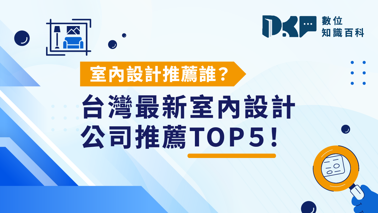 室內設計推薦誰？2026-台灣最新室內設計公司推薦TOP-5！