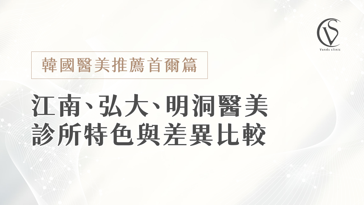 韓國醫美推薦首爾